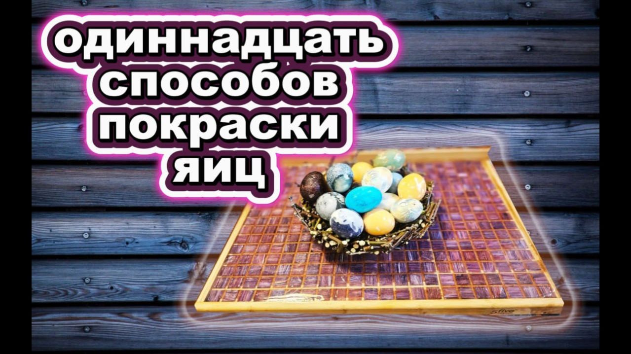 🇰🇿 КАЗАХСТАН 42-26! 11 СПОСОБОВ ПОКРАСКИ ЯИЦ НА ПАСХУ/ВЫВОДЫ/КАКИЕ ПОНРАВИЛИСЬ, А КАКИЕ НЕТ 🥚