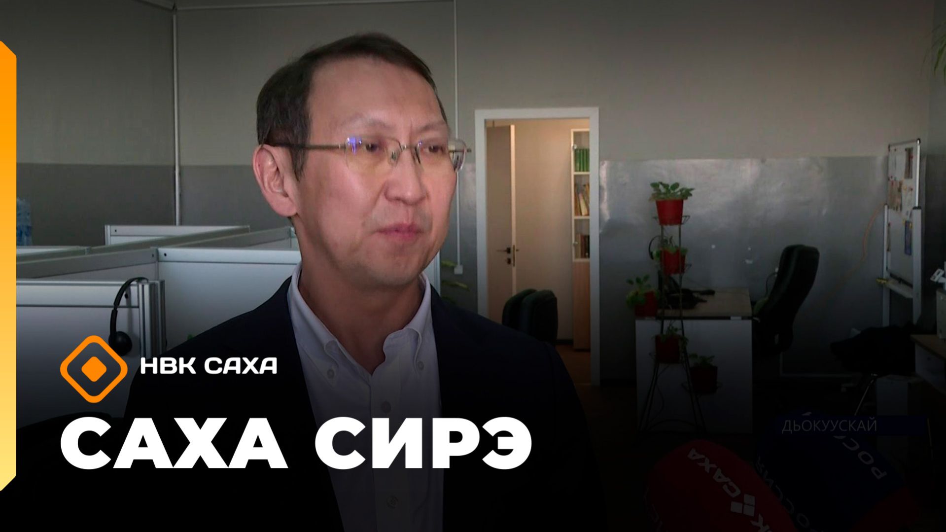 «Саха сирэ» информационнай биэрии. Муус устар 21 күнэ 18.00