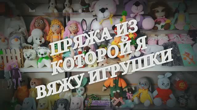 Пряжа из которой я вяжу игрушки по одной схеме. Архивное видео.