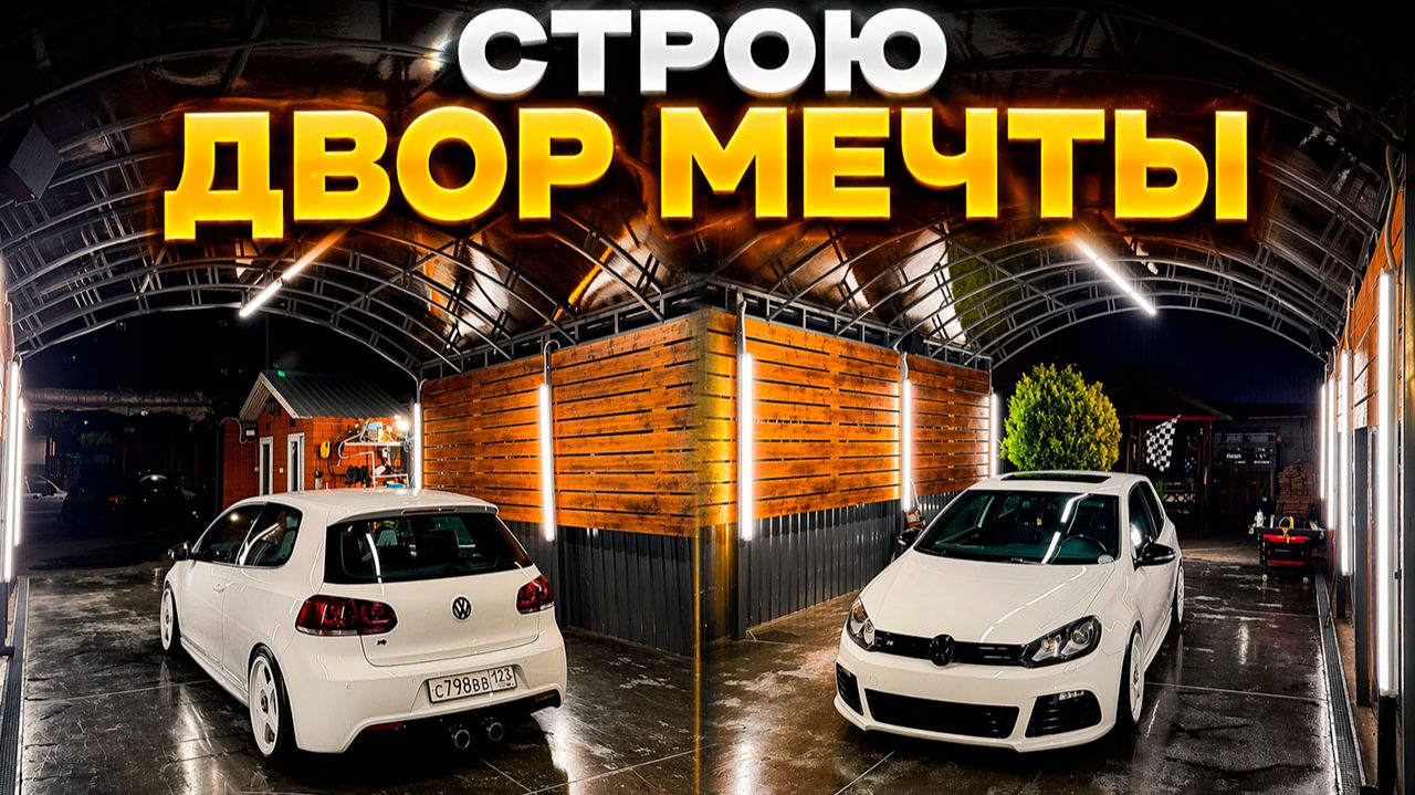 ПОСТРОИЛ ДВОР МЕЧТЫ АВТОЛЮБИТЕЛЯ