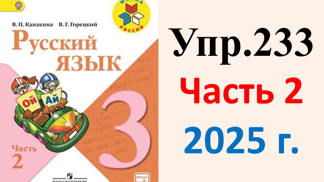 ГДЗ Русский язык 3 класс. Упражнение.233 Канакина, Горецкий. Учебник часть 2. 2025 г.
