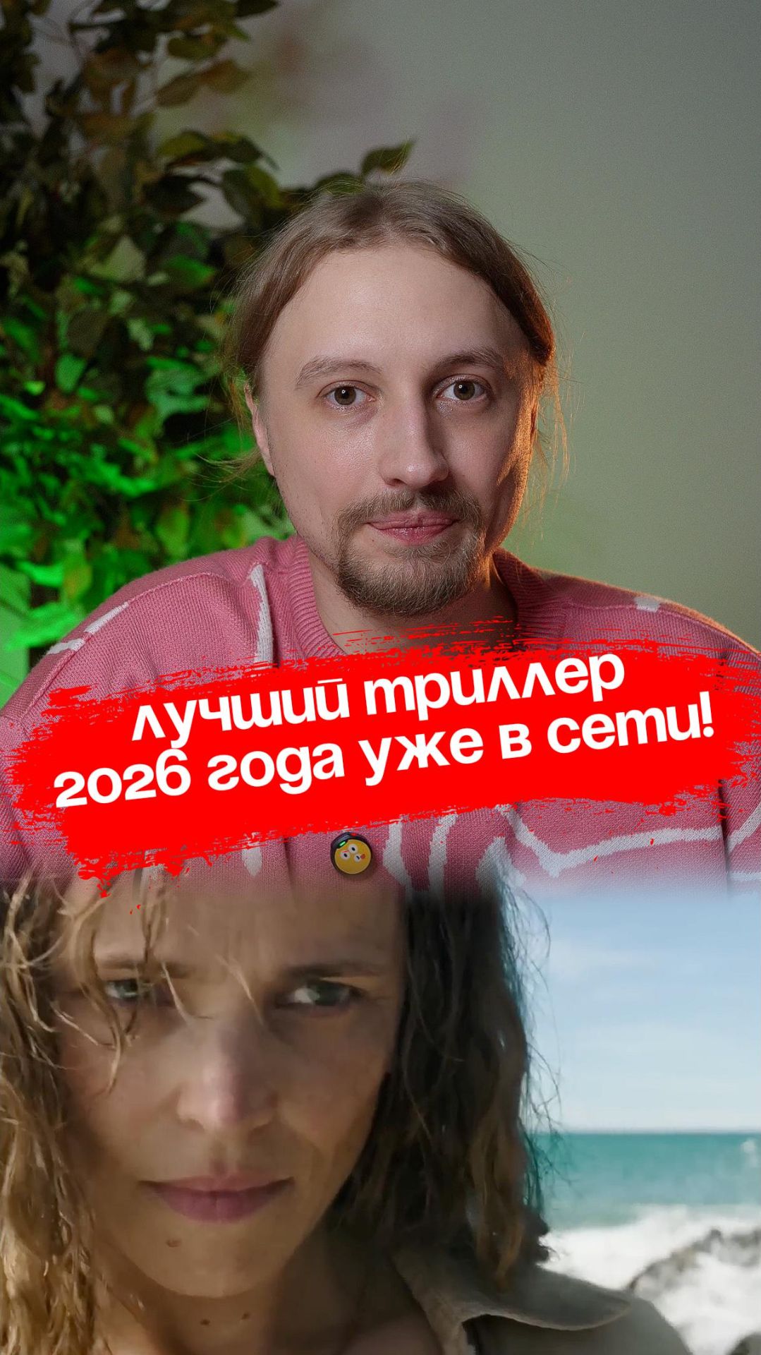 Самый обсуждаемый триллер 2026 года!