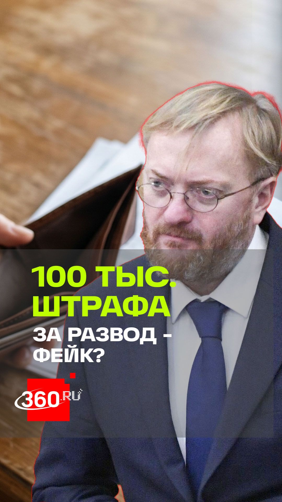 «Не мое собачье дело». Виталий Милонов не считает нужным лезть в личную жизнь супругов