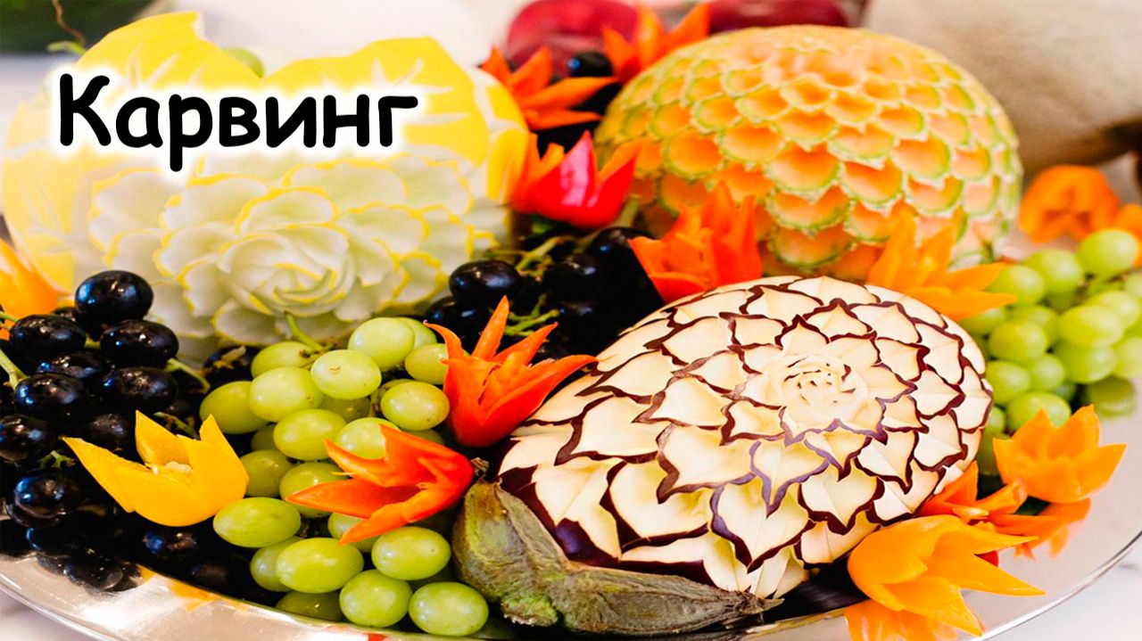 Карвинг просто