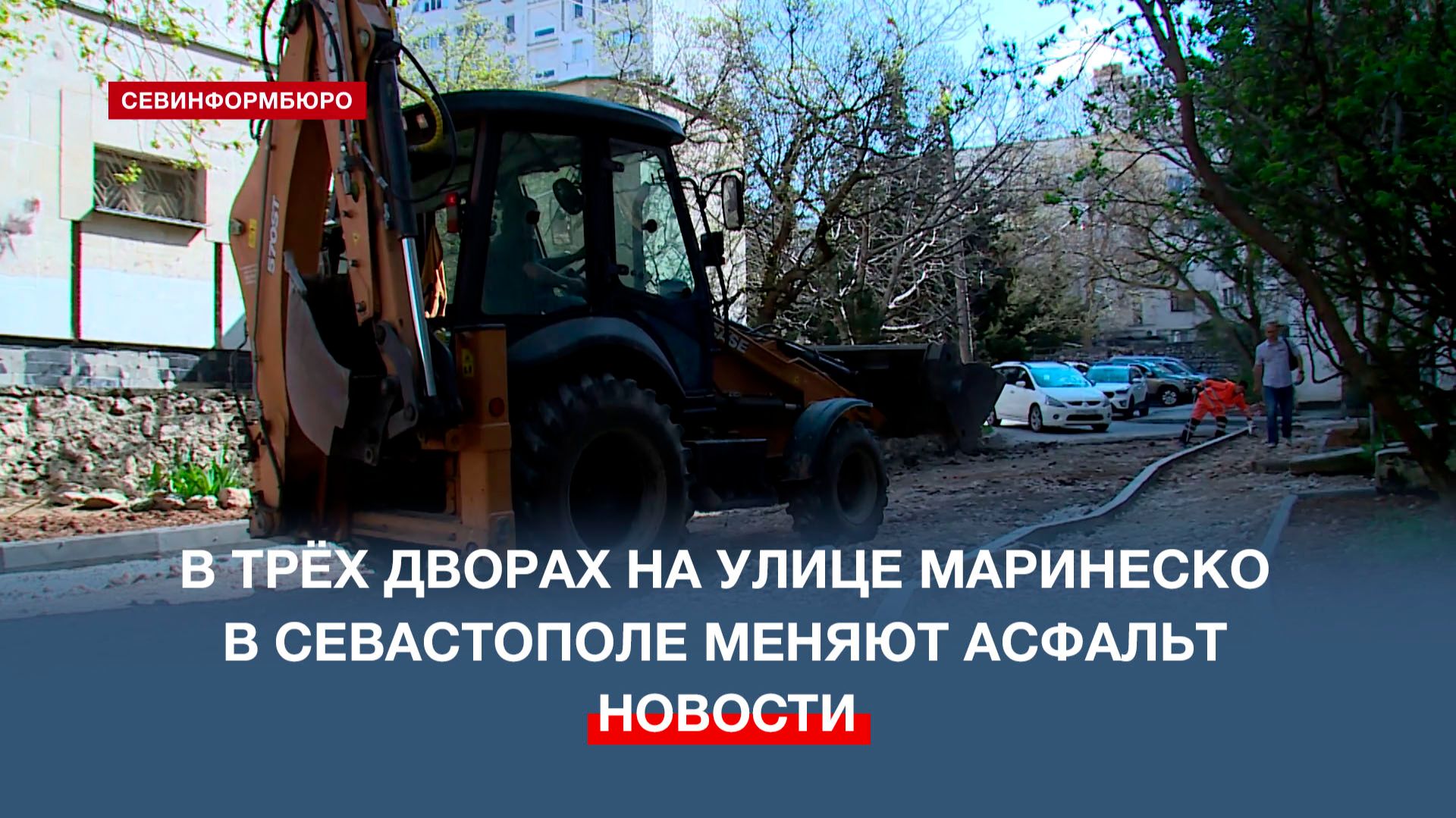 На улице Маринеско в Севастополе ремонтируют три двора