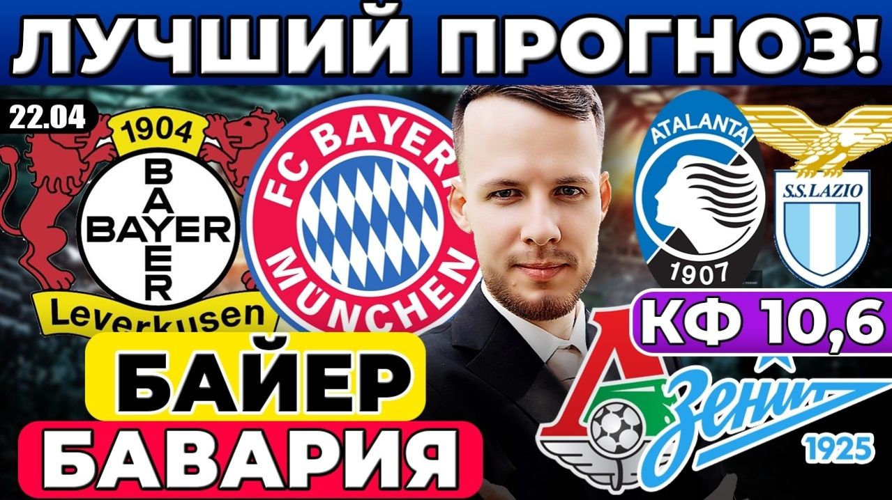БАЙЕР - БАВАРИЯ ПРОГНОЗ АТАЛАНТА - ЛАЦИО ОБЗОР ЛОКОМОТИВ - ЗЕНИТ ПРОГНОЗ