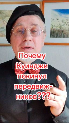 Почему Куинджи покинул Передвижников???