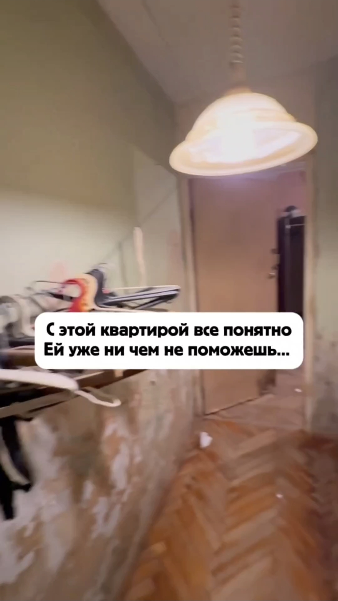 Мы хотели сначала сжечь эту квартиру!