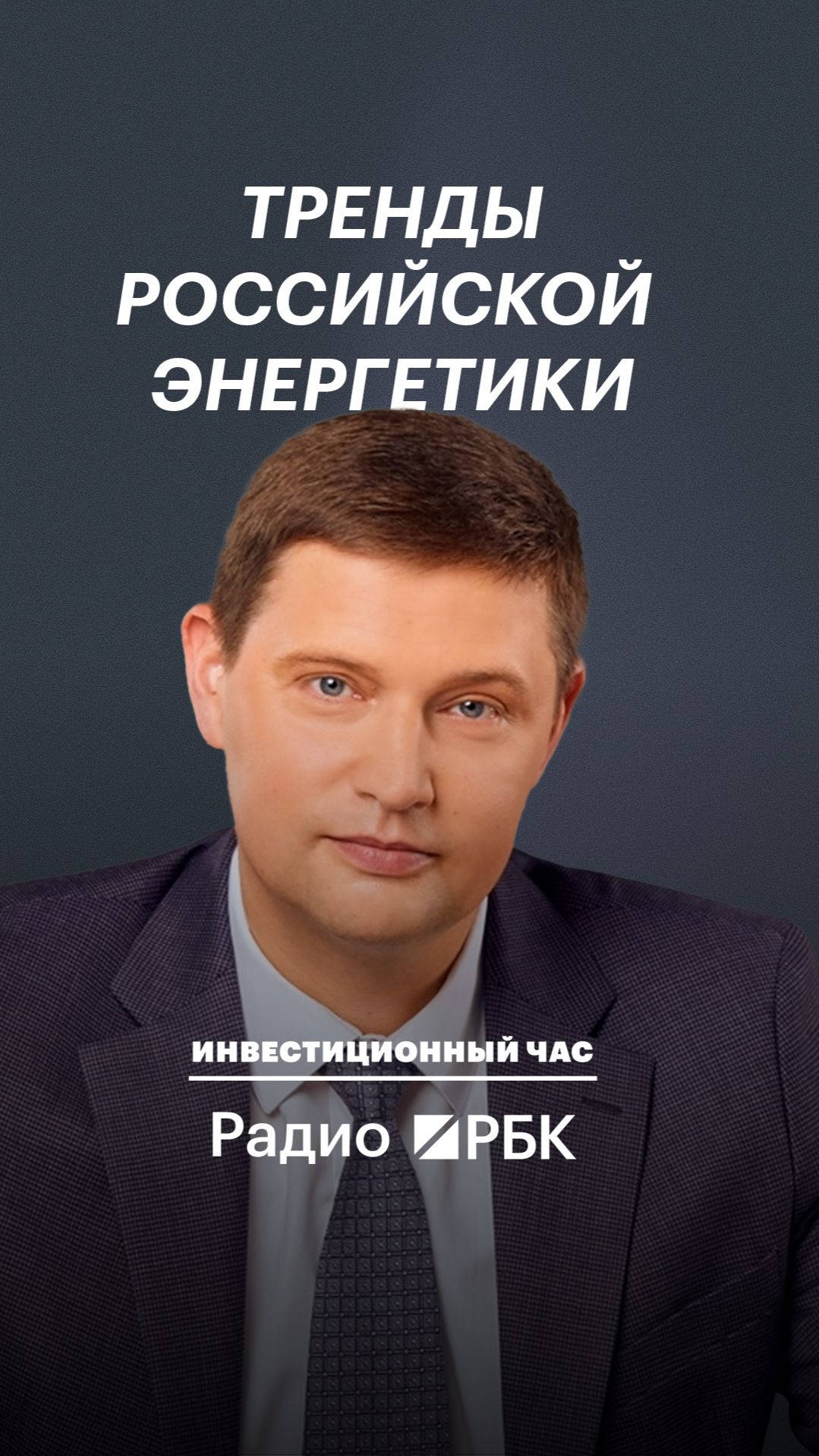 Директор АРВЭ — о противоположных тенденциях развития энергетики в России