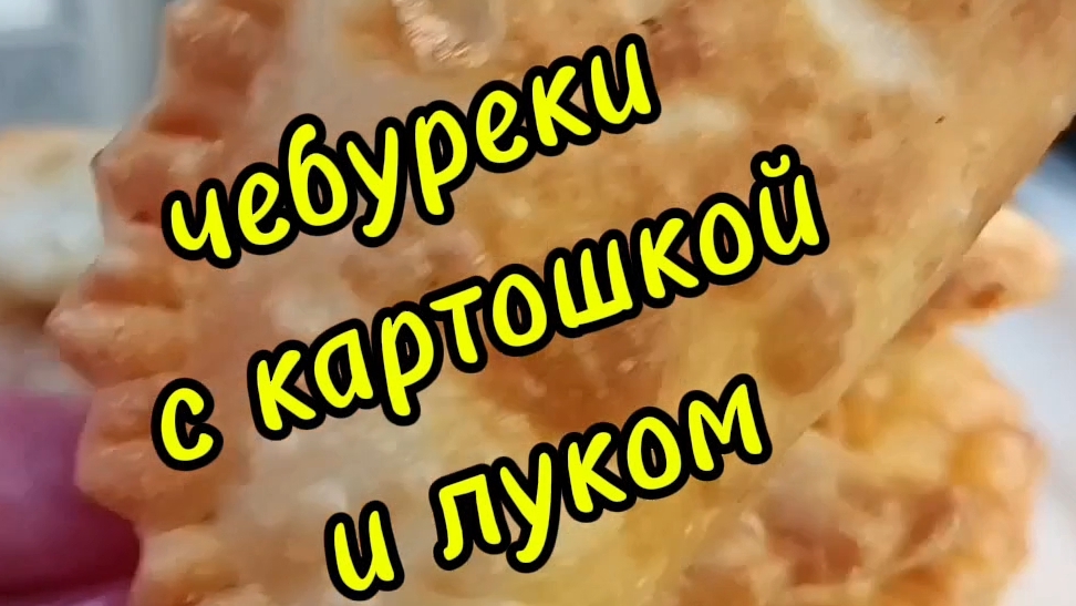 чебуреки с картошкой и луком