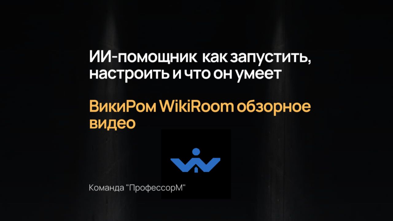 ИИ-помощник  как запустить, настроить и что он умеет база знаний ВикиРом WikiRoom