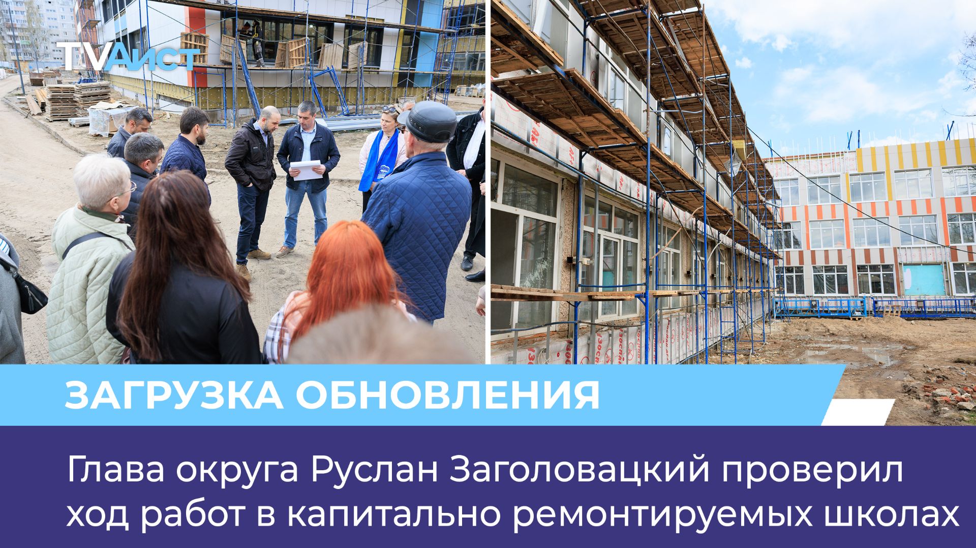 Глава округа Руслан Заголовацкий проверил ход работ в капитально ремонтируемых школах