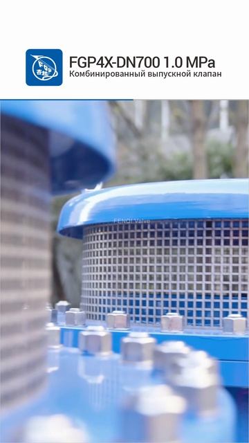FGP4X-DN700 1.0 MPa Комбинированный выпускной клапан-FENQI