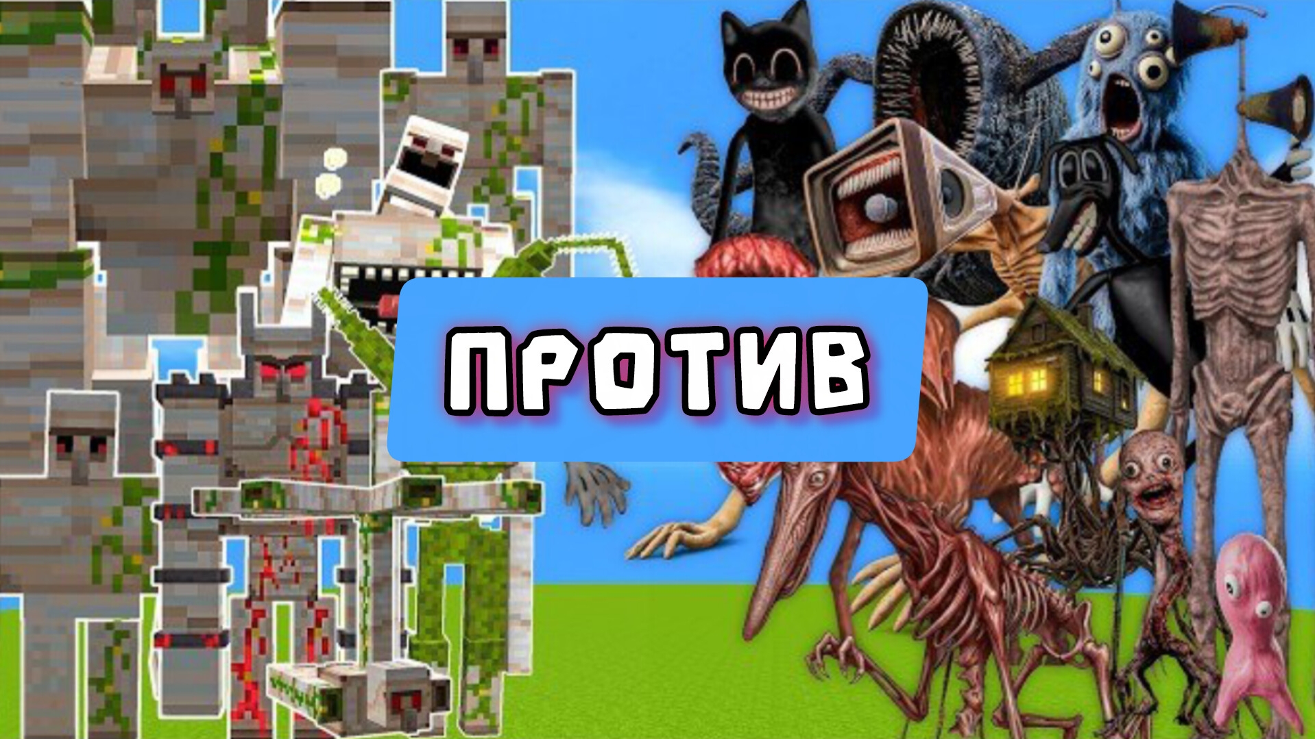 Хоррор мобыьпротив всех железных големов в Майнкрафте
