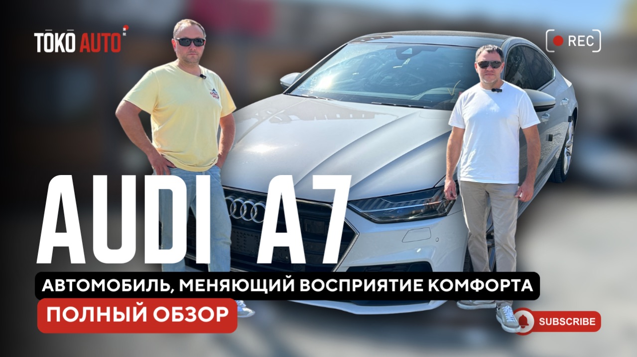 Audi A7 — вот почему на неё подсаживаются навсегда