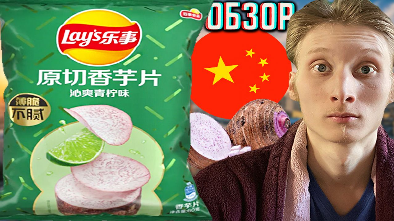 ТАРО КЛУБНИ В ЧИПСАХ ЛЕЙЗ!Я В ШОКЕ СО ВКУСА!LAYS ИЗ КИТАЯ С ЛАЙМОМ!ОБЗОР ИМПОРТНЫХ КАРТОФЕЛЬНЫХ СНЕК