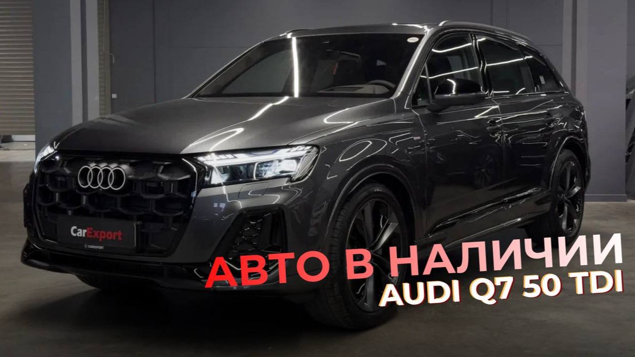 Обзор Audi Q7 50TDI Quattro S Line  | Авто в наличии | Audi Q7 50TDI Quattro S Line
