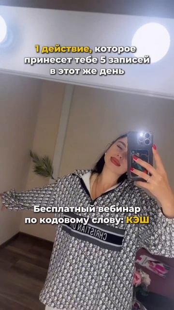 1 действие, которое принесет тебе 5 записей в этот же день!