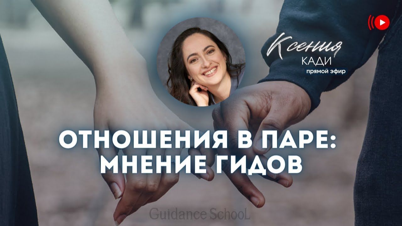 ОТНОШЕНИЯ В ПАРЕ: МНЕНИЕ ГИДОВ: уровни отношений и как их обустраивать…