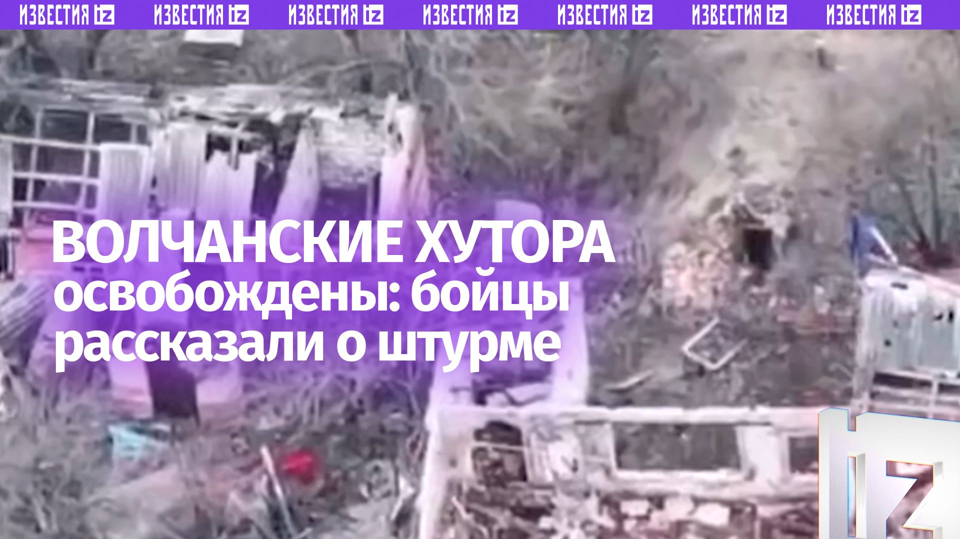 Волчанские Хутора освобождены в Харьковской области: бойцы РФ рассказали о штурме