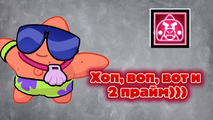 ХОП ВОП ВОТ И ВТОРОЙ ПРАЙМ НА БАЗЗЕ!!! БРАВЛ СТАРС