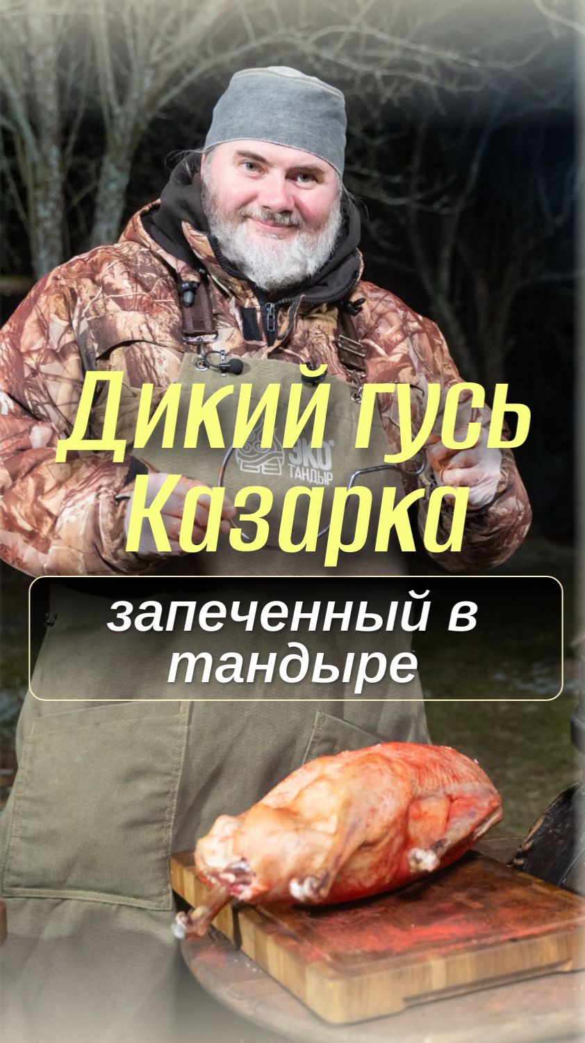 Дикие гуси, запеченные в тандыре целиком. Как приготовить птицу в тандыре #рецепт  #тандыр