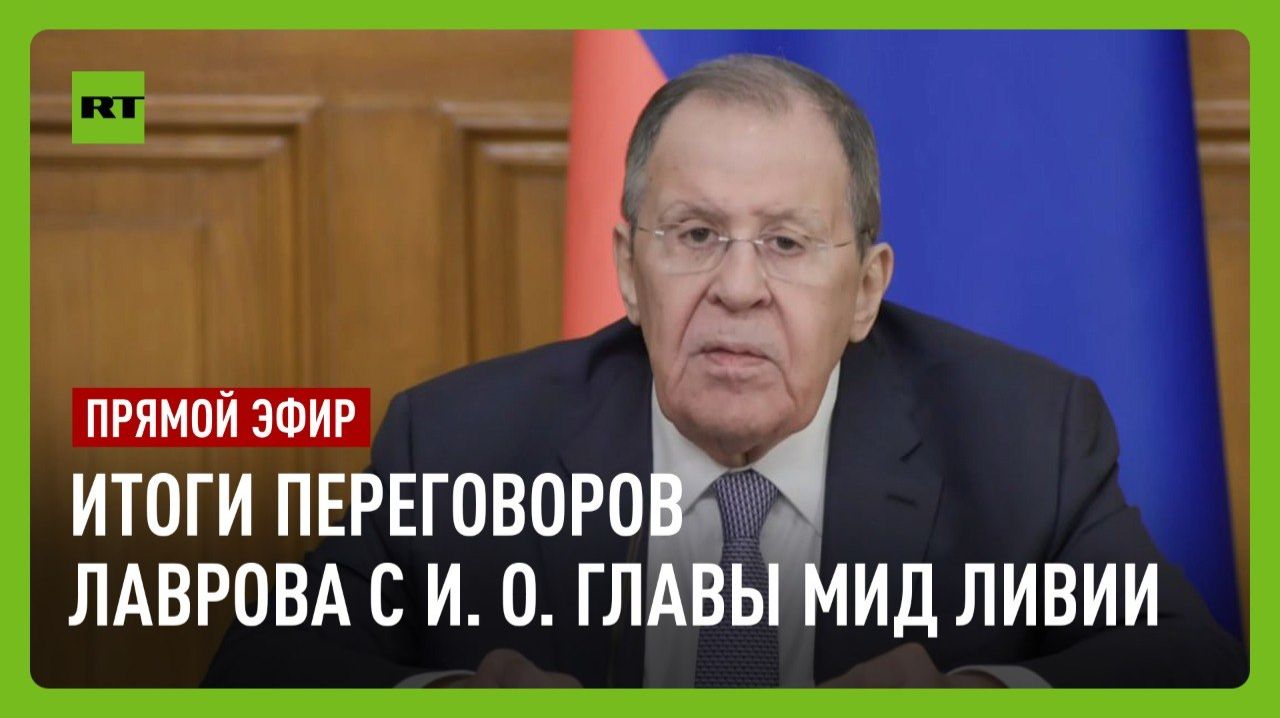 Лавров проводит пресс-конференцию по итогам встречи с и. о. главы МИД Ливии