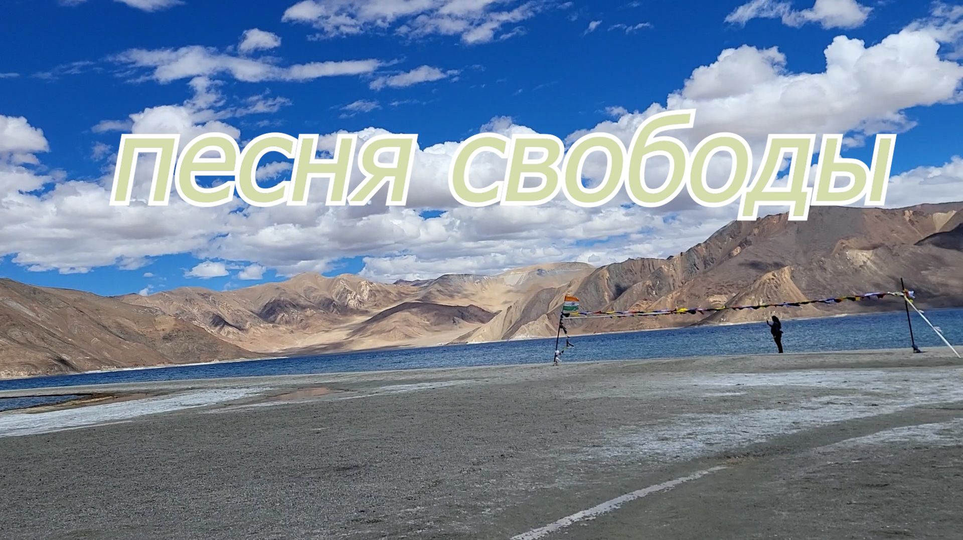 Песня свободы