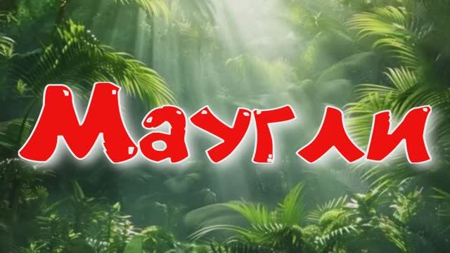 #МАУГЛИ #анекдот