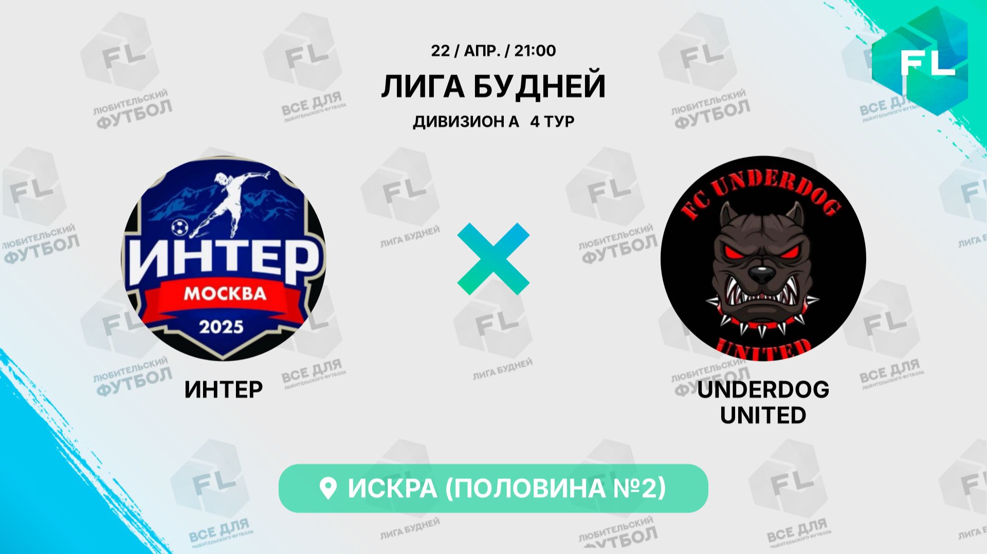 Интер - : - UNDERDOG UNITED