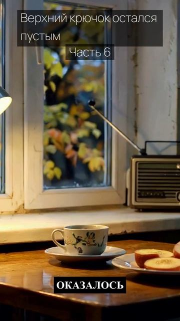 Верхний крючок остался пустым / Часть 6 / Грустные рассказы / Истории из жизни