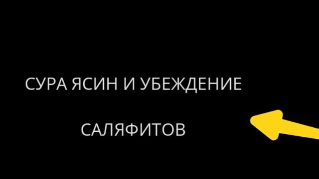 СУРА ЯСИН И УБЕЖДЕНИЕ САЛЯФИТОВ