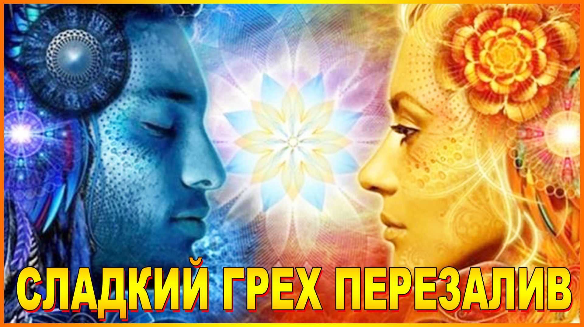 СЛАДКИЙ ГРЕХ ПЕРЕЗАЛИВ