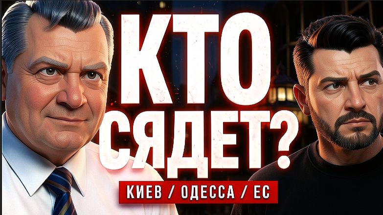 МОСИЙ : МАСКИ СОРВАНЫ! О ТЕРРОРЕ В КИЕВЕ, ВОЕНКОМАХ ОДЕССЫ И ВОЙНЕ ЗЕЛЕНСКОГО С ТРАМПОМ