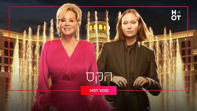 Возобновление вещания (HOT Cinema 3 HD (Израиль), 21.04.2026)