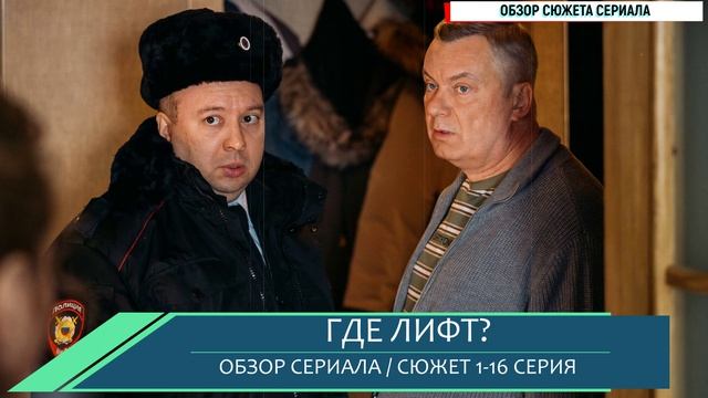 Где лифт 1-16 серия: интрига, тайны соседей - сериал который нельзя пропустить - разбор сюжета
