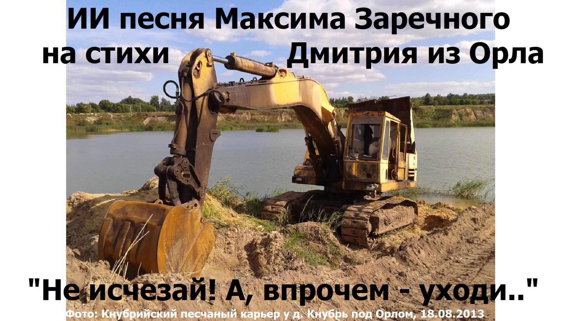 20260422 ИИ песня романс Не исчезай, а, впрочем, уходи.. Максима Заречного на стихи Дмитрия из Орла