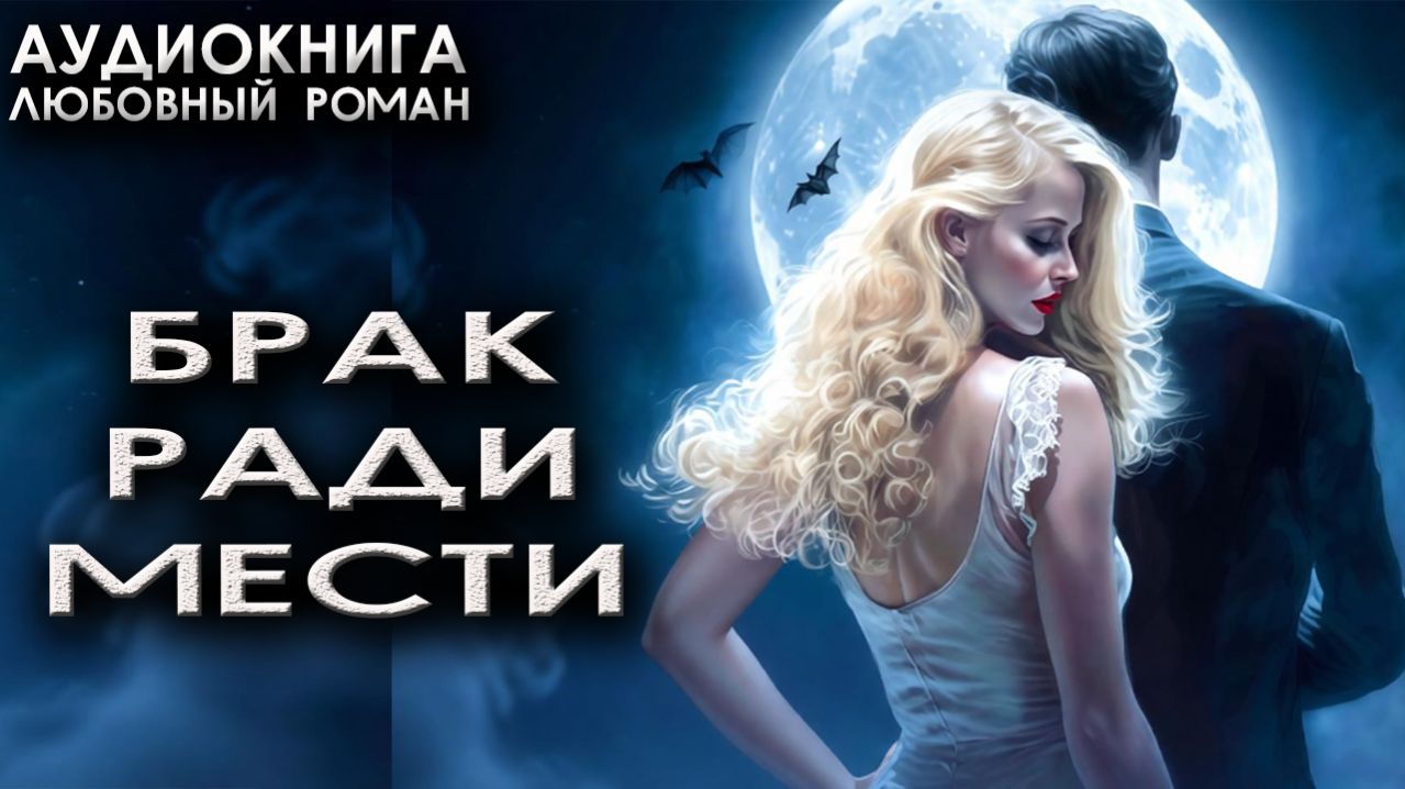 Брак ради мести аудиокниги исторические любовные романы