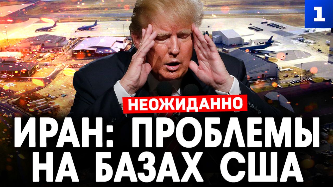 У США проблемы на их базах в Иране