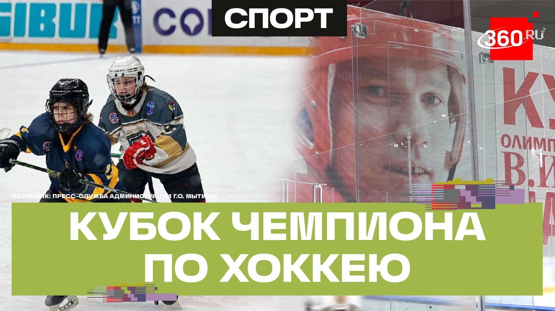 Церемония открытия «Кубка Шалимова В.И.» по хоккею прошла в Мытищах