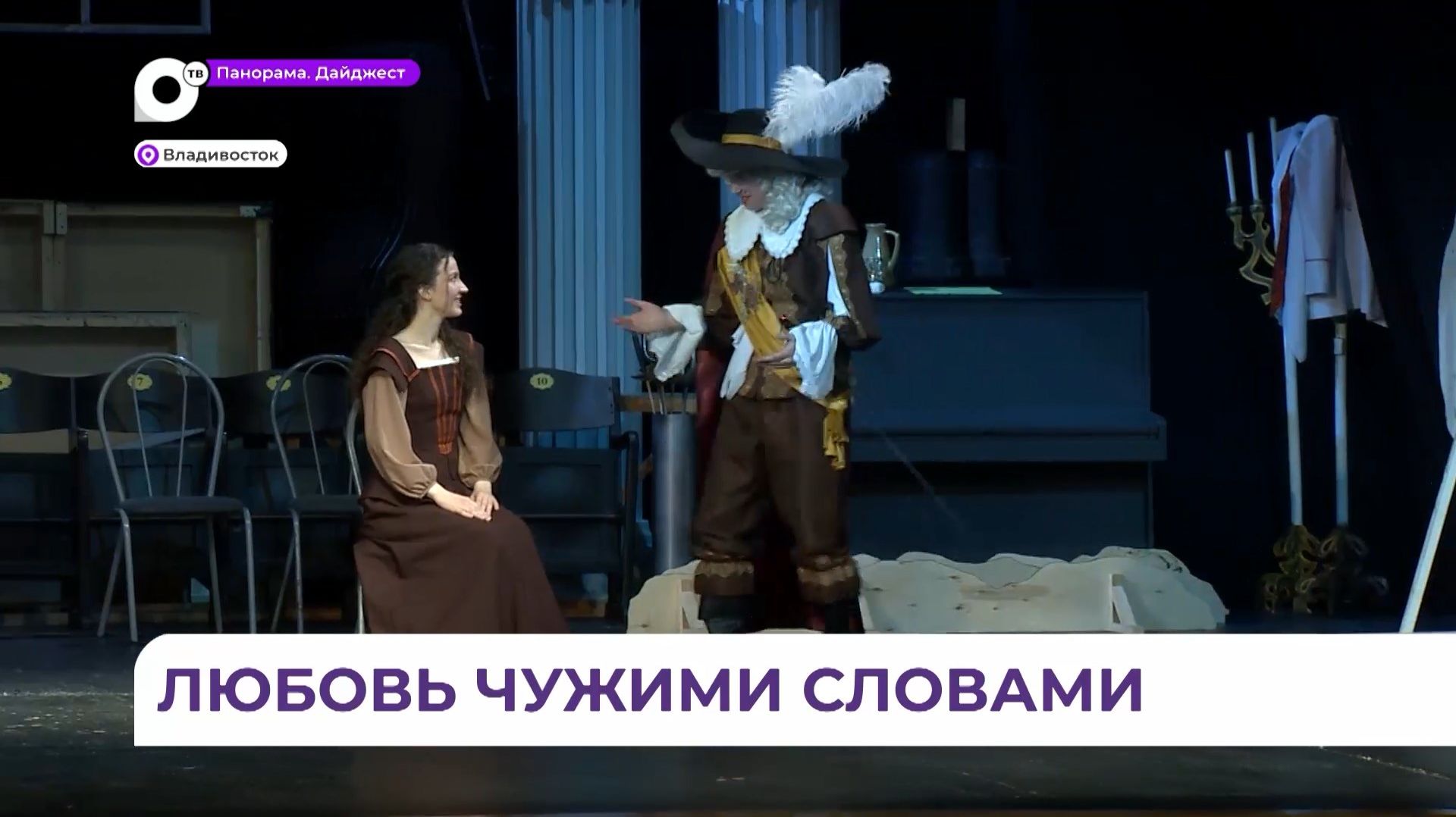 Премьера спектакля «Сирано де Бержерак» в новом прочтении состоится в театре ТОФ