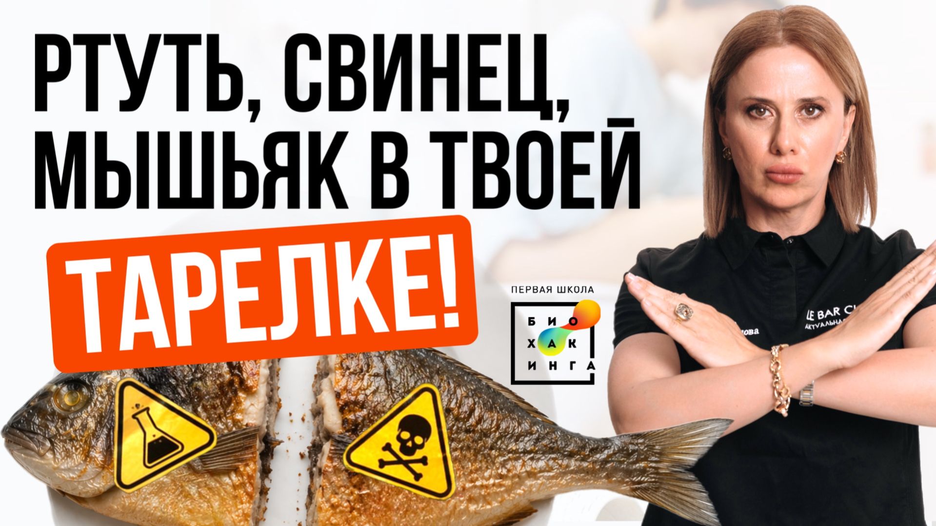 Токсичные тяжелые металлы в рыбе! Как выбрать БЕЗОПАСНУЮ? #детокс #пшб #иринабаранова