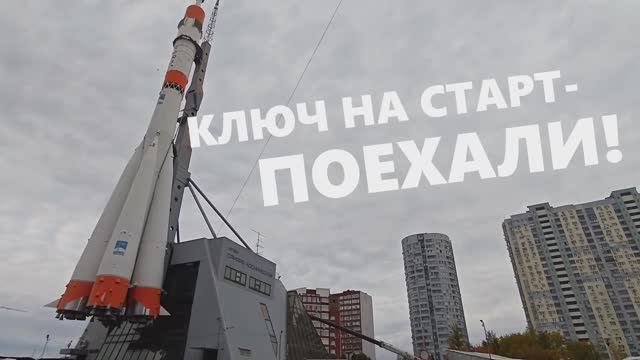 Ключ на старт - поехали!