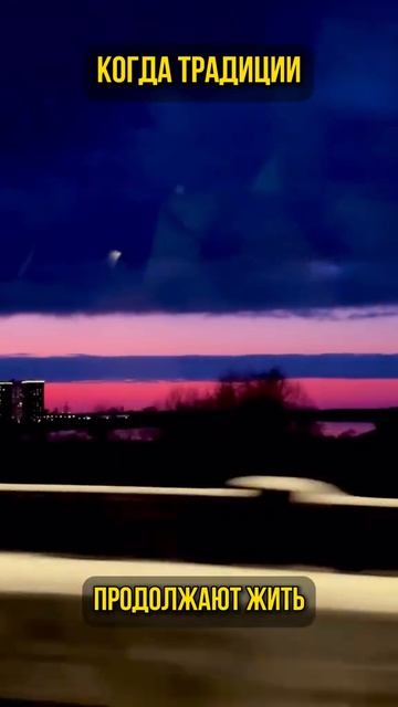 Когда традиции продолжают жить в России