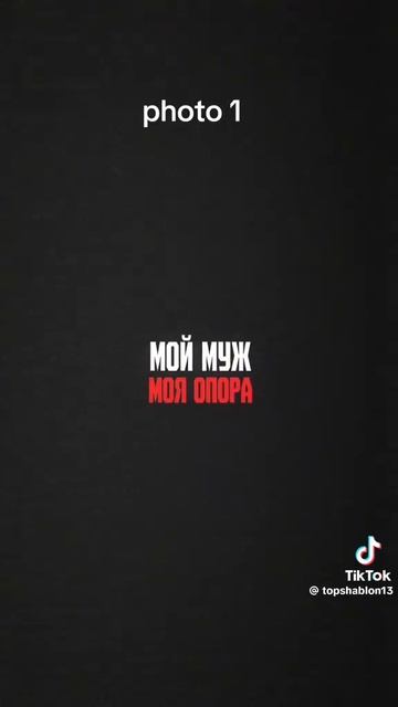 мой муж моя опора