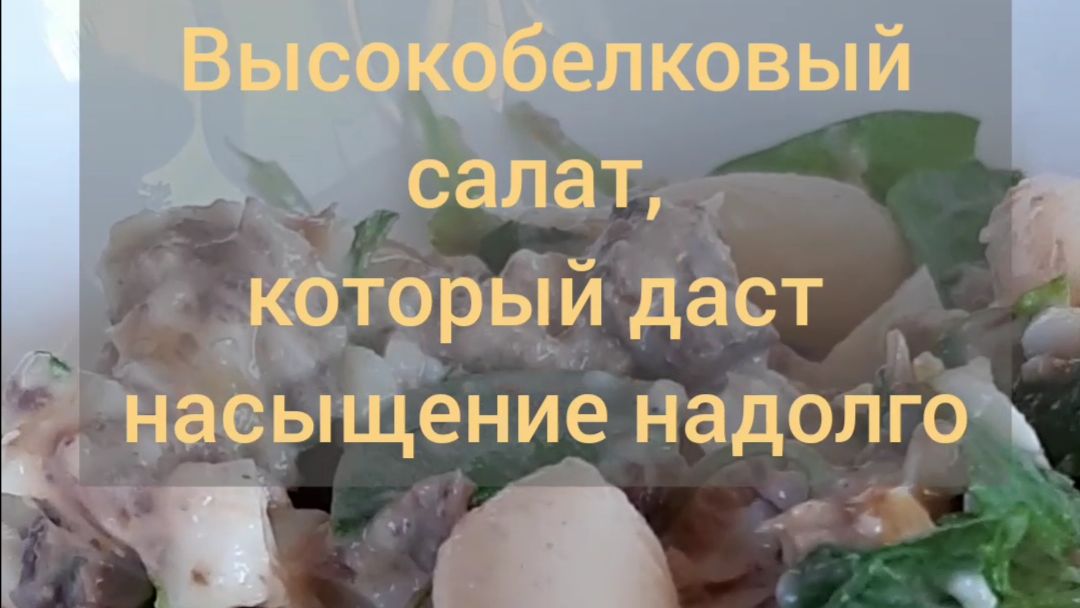 Высокобелковый пп салат, который даст насыщение надолго (Салат с тунцом и белой фасолью)