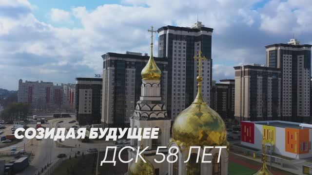 ДСК 58 лет