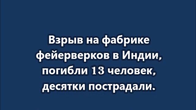 Взрыв на фабрике фейерверков в Индии, погибли 13 человек