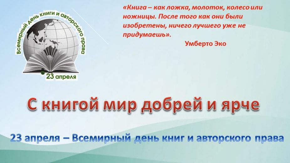 С книгой мир добрей и ярче