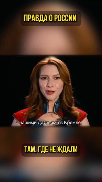Правда о России там, где не ждали